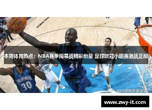 本周体育热点：NBA赛季揭幕战精彩纷呈 足球欧冠小组赛激战正酣