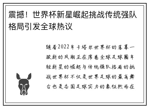 震撼！世界杯新星崛起挑战传统强队格局引发全球热议